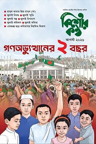 কিশোরকণ্ঠ আগস্ট ২০২৬