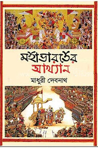 মহাভারতের আখ্যান