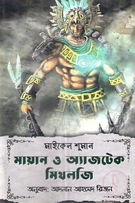 মায়ান ও অ্যাজটেক মিথলজি