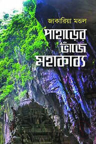 পাহাড়ের ভাঁজে মহাকাব্য