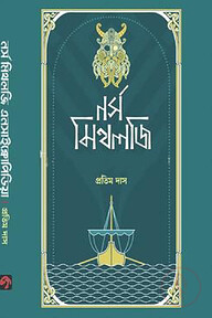 নর্স মিথলজি