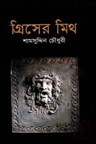 গ্রিসের মিথ