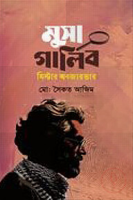 মুসা গালিব মিস্টার অবজারভার