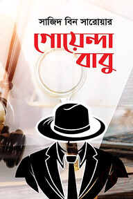 গোয়েন্দা বাবু