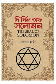 দি সিল অফ সলোমন