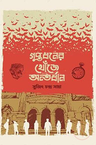 গুপ্তধনের খোঁজে অন্তর্ধান