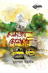 কলকাতায় কেলেঙ্কারি