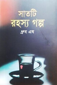 সাতটি রহস্য গল্প