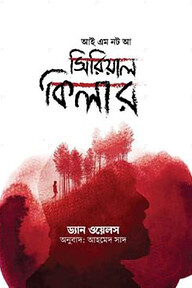 আই অ্যাম নট আ সিরিয়াল কিলার