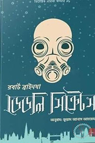 ডেডলি সিক্রেটস