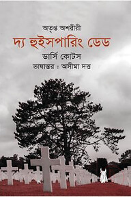 দ্য হুইসপারিং ডেড