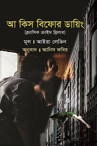 আ কিস বিফোর ডায়িং