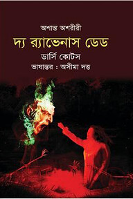 দ্য র্যাভেনাস ডেড