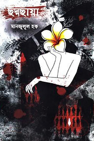 ছদ্মছায়া