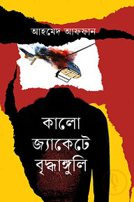 কালো জ্যাকেটে বৃদ্ধাঙ্গুলি