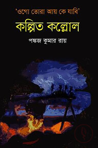 কল্পিত কল্লোল