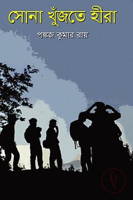 সোনা খুঁজতে হীরা