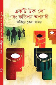 একটি টক শো এবং কতিপয় অপরাধী