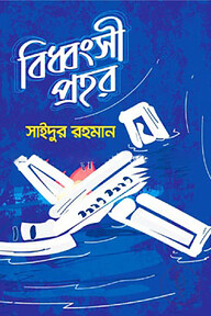 বিধ্বংসী প্রহর
