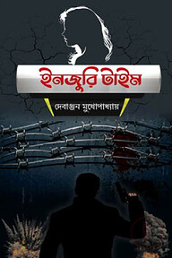 ইনজুরি টাইম