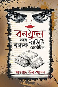 বনফুল তার বাড়িটি বন্ধক রেখেছিল