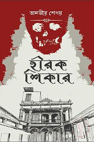 হীরক শিকার