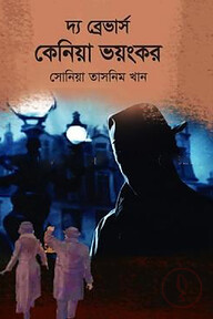 দ্য ব্রেভার্স কেনিয়া ভয়ংকর