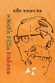 কমলকুমার পাঠের সূত্রসন্ধান