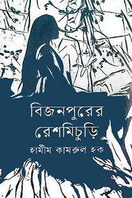 বিজনপুরের রেশমিচুড়ি