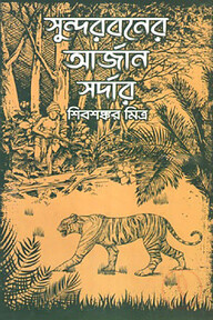 সুন্দরবনের আর্জান সর্দার