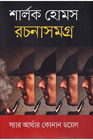 শার্লক হোমস রচনাসমগ্র