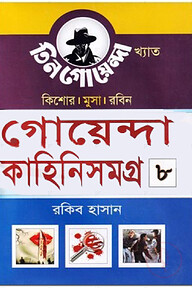 গোয়েন্দা কাহিনিসমগ্র-৮