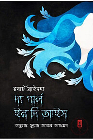 দ্য গার্ল ইন দি আইস
