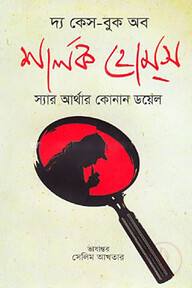 দ্য কেস-বুক অব শার্লক হোমস