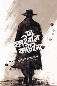দ্য ফাইনাল কার্টেইন