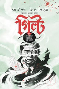 গিল্ট দ্য সোয়ান অ্যান্ড দ্য ব্যাট