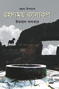 রহস্যময় কালাকূপ