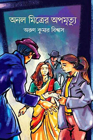 অনল মিত্রের অপমৃত্যু
