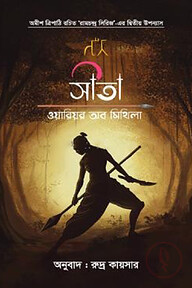 সীতা-ওয়ারিয়র অব মিথিলা (বই ২- রামচন্দ্র সিরিজ)