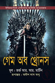 গেম অব থ্রোনস (আ সং অব আইস অ্যান্ড ফায়ার এর ১ম খন্ড)