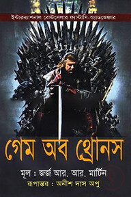 গেম অব থ্রোনস (ইন্টারন্যাশনাল বেস্টসেলার ফ্যান্টাসি-অ্যাডভেঞ্চার)