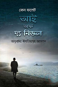 আই অফ দ্য নিডল