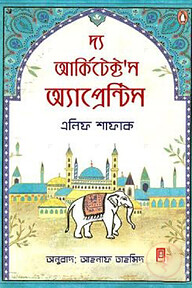 দ্য আর্কিটেক্ট’স অ্যাপ্রেন্টিস
