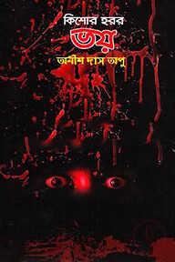 কিশোর হরর: ভয়