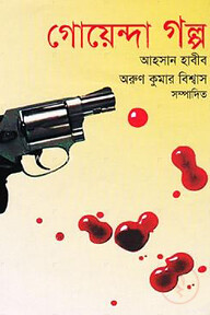 গোয়েন্দা গল্প