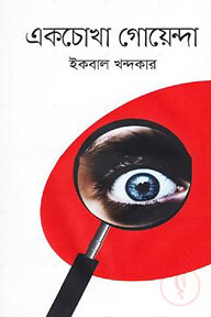 একচোখা গোয়েন্দা
