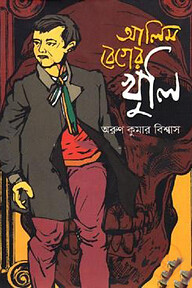 আলিম বেগের খুলি