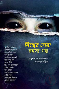 বিশ্বের সেরা রহস্য গল্প
