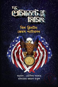 দ্য প্রেসিডেন্ট ইজ মিসিং