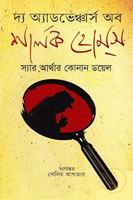 দ্য অ্যাডভেঞ্চার্স অব শার্লক হোমস
